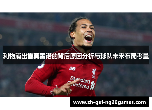 利物浦出售莫雷诺的背后原因分析与球队未来布局考量 利物浦出售莫雷诺的背后原因分析与球队未来布局考量
