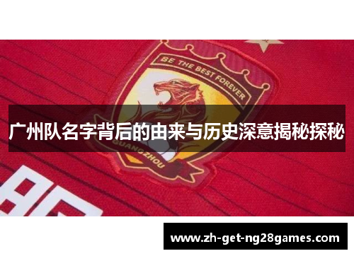 广州队名字背后的由来与历史深意揭秘探秘