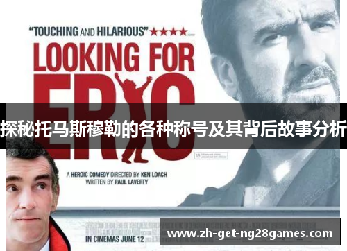 探秘托马斯穆勒的各种称号及其背后故事分析 探秘托马斯穆勒的各种称号及其背后故事分析