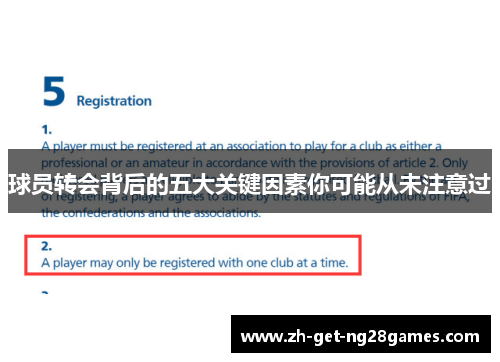 球员转会背后的五大关键因素你可能从未注意过 球员转会背后的五大关键因素你可能从未注意过