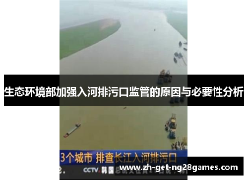 生态环境部加强入河排污口监管的原因与必要性分析 生态环境部加强入河排污口监管的原因与必要性分析