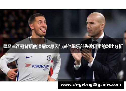 皇马三连冠背后的深层次原因与其他俱乐部失败因素的对比分析 皇马三连冠背后的深层次原因与其他俱乐部失败因素的对比分析