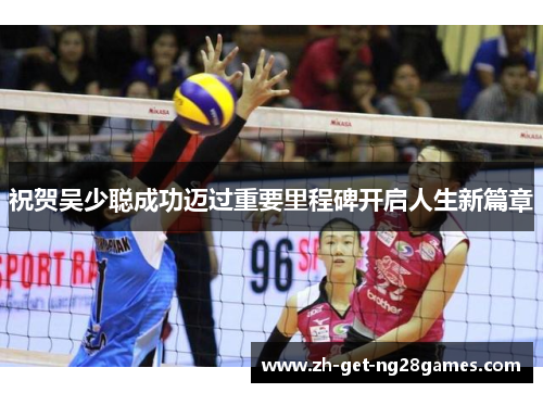 祝贺吴少聪成功迈过重要里程碑开启人生新篇章 祝贺吴少聪成功迈过重要里程碑开启人生新篇章