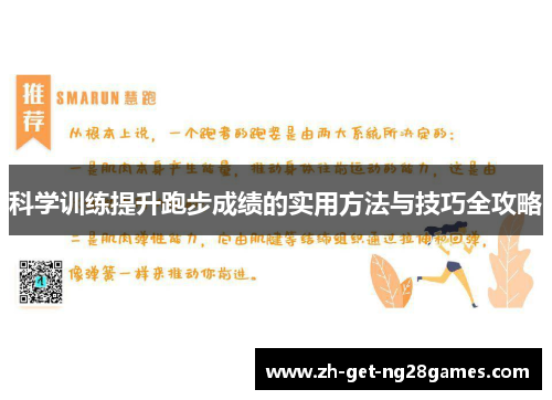 科学训练提升跑步成绩的实用方法与技巧全攻略 科学训练提升跑步成绩的实用方法与技巧全攻略