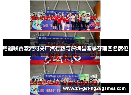 粤超联赛激烈对决广汽行致与深圳碧波争夺前四名席位 粤超联赛激烈对决广汽行致与深圳碧波争夺前四名席位
