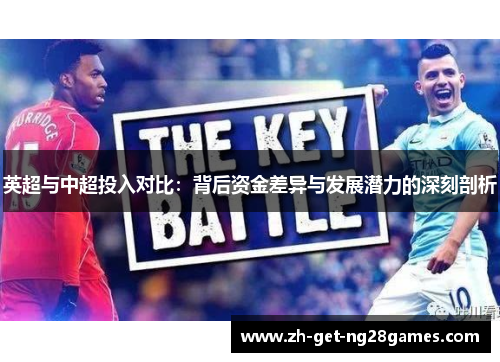英超与中超投入对比:背后资金差异与发展潜力的深刻剖析 英超与中超投入对比:背后资金差异与发展潜力的深刻剖析