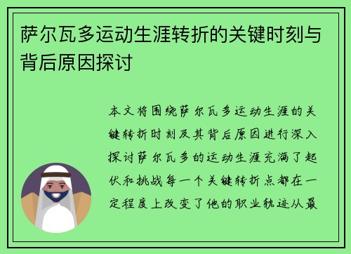 萨尔瓦多运动生涯转折的关键时刻与背后原因探讨