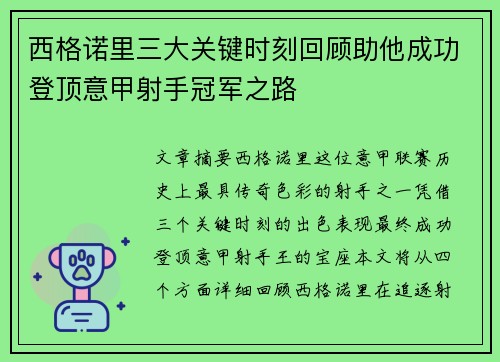 西格诺里三大关键时刻回顾助他成功登顶意甲射手冠军之路 西格诺里三大关键时刻回顾助他成功登顶意甲射手冠军之路