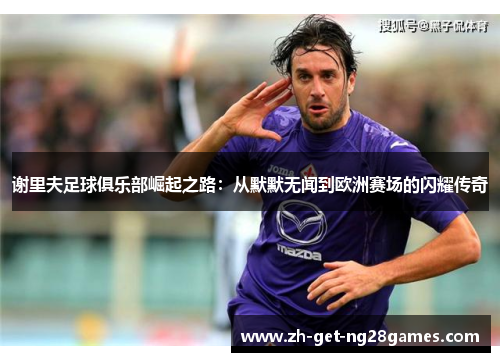 谢里夫足球俱乐部崛起之路:从默默无闻到欧洲赛场的闪耀传奇 谢里夫足球俱乐部崛起之路:从默默无闻到欧洲赛场的闪耀传奇