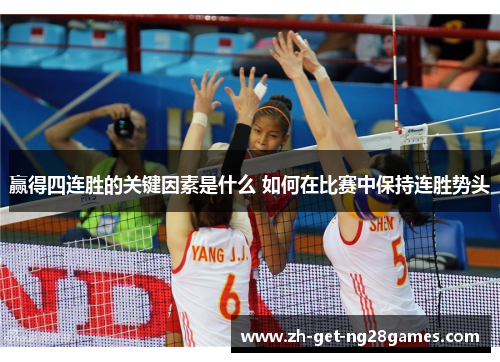 赢得四连胜的关键因素是什么 如何在比赛中保持连胜势头 赢得四连胜的关键因素是什么 如何在比赛中保持连胜势头