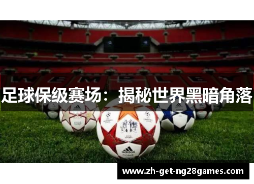 足球保级赛场:揭秘世界黑暗角落 足球保级赛场:揭秘世界黑暗角落