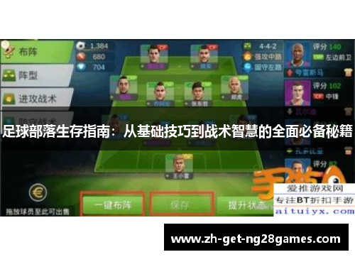 足球部落生存指南:从基础技巧到战术智慧的全面必备秘籍 足球部落生存指南:从基础技巧到战术智慧的全面必备秘籍