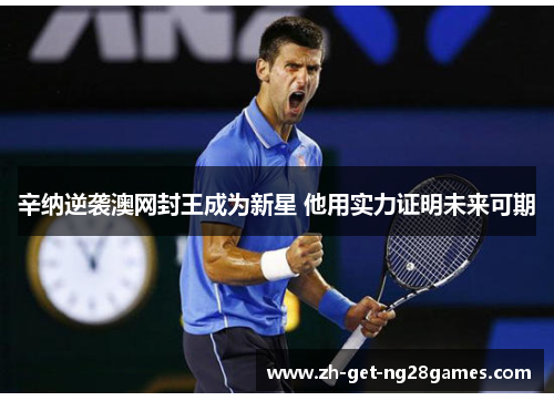 辛纳逆袭澳网封王成为新星 他用实力证明未来可期 辛纳逆袭澳网封王成为新星 他用实力证明未来可期