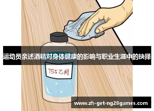 运动员亲述酒精对身体健康的影响与职业生涯中的抉择 运动员亲述酒精对身体健康的影响与职业生涯中的抉择
