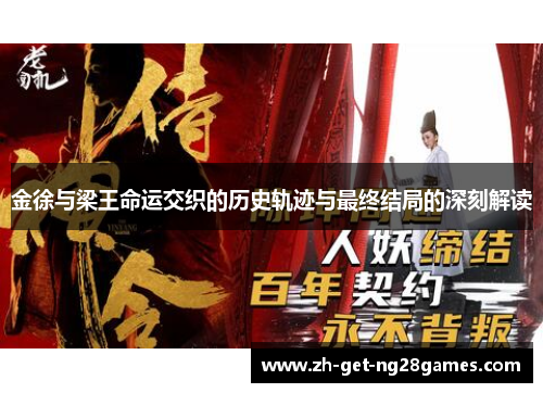 金徐与梁王命运交织的历史轨迹与最终结局的深刻解读 金徐与梁王命运交织的历史轨迹与最终结局的深刻解读