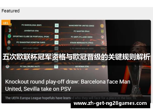 五次欧联杯冠军资格与欧冠晋级的关键规则解析 五次欧联杯冠军资格与欧冠晋级的关键规则解析