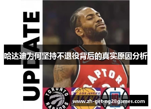 哈达迪为何坚持不退役背后的真实原因分析 哈达迪为何坚持不退役背后的真实原因分析