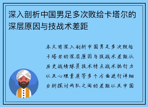 深入剖析中国男足多次败给卡塔尔的深层原因与技战术差距 深入剖析中国男足多次败给卡塔尔的深层原因与技战术差距