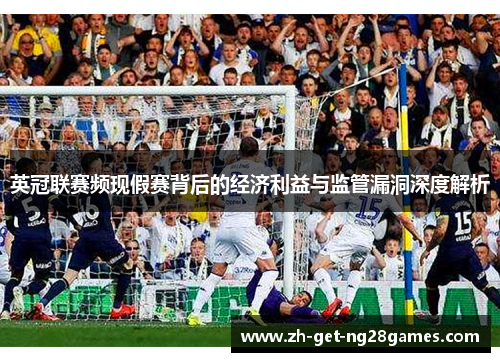 英冠联赛频现假赛背后的经济利益与监管漏洞深度解析 英冠联赛频现假赛背后的经济利益与监管漏洞深度解析