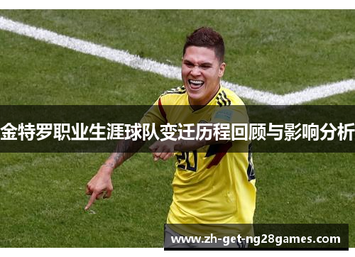 金特罗职业生涯球队变迁历程回顾与影响分析 金特罗职业生涯球队变迁历程回顾与影响分析