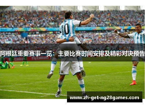 阿根廷重要赛事一览:主要比赛时间安排及精彩对决预告 阿根廷重要赛事一览:主要比赛时间安排及精彩对决预告