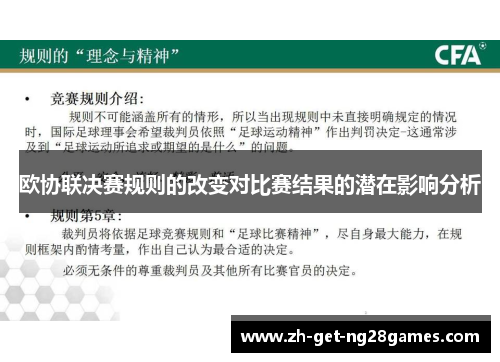 欧协联决赛规则的改变对比赛结果的潜在影响分析 欧协联决赛规则的改变对比赛结果的潜在影响分析