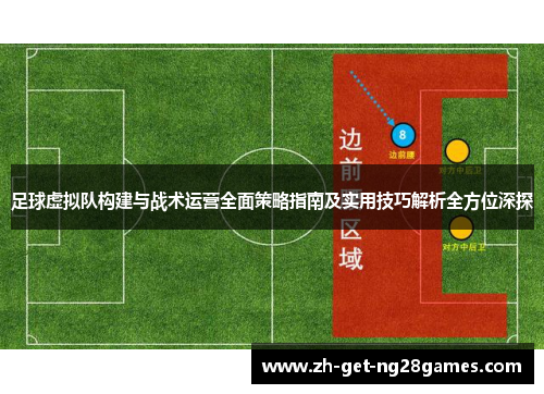 足球虚拟队构建与战术运营全面策略指南及实用技巧解析全方位深探