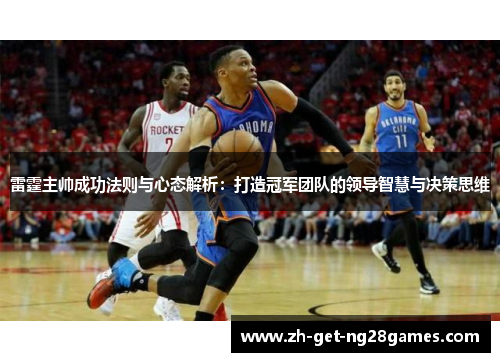雷霆主帅成功法则与心态解析：打造冠军团队的领导智慧与决策思维