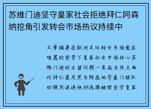 苏维门迪坚守皇家社会拒绝拜仁阿森纳挖角引发转会市场热议持续中