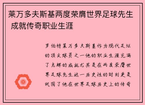 莱万多夫斯基两度荣膺世界足球先生 成就传奇职业生涯