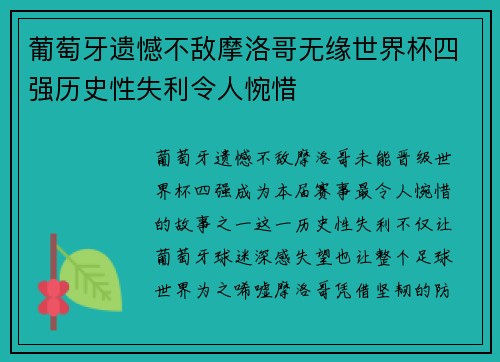 葡萄牙遗憾不敌摩洛哥无缘世界杯四强历史性失利令人惋惜