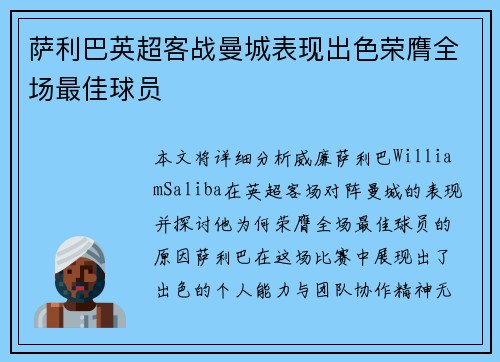 萨利巴英超客战曼城表现出色荣膺全场最佳球员