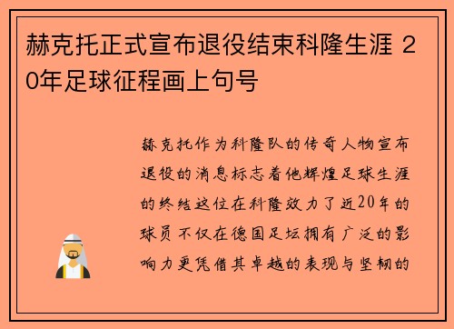 赫克托正式宣布退役结束科隆生涯 20年足球征程画上句号