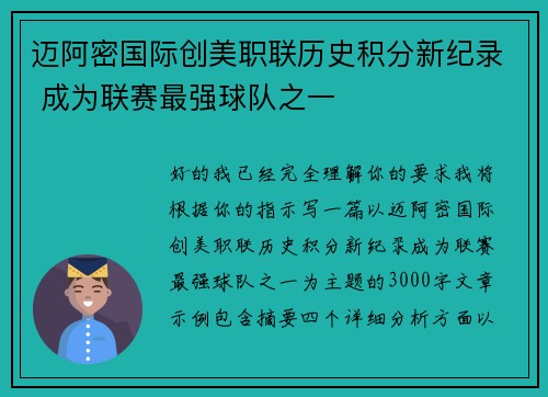 迈阿密国际创美职联历史积分新纪录 成为联赛最强球队之一