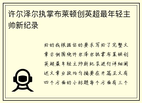 许尔泽尔执掌布莱顿创英超最年轻主帅新纪录