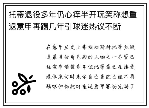 托蒂退役多年仍心痒半开玩笑称想重返意甲再踢几年引球迷热议不断