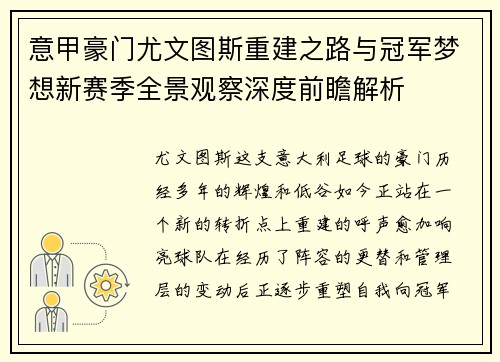 意甲豪门尤文图斯重建之路与冠军梦想新赛季全景观察深度前瞻解析