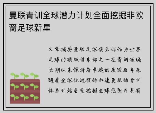 曼联青训全球潜力计划全面挖掘非欧裔足球新星