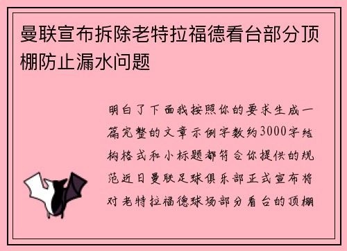 曼联宣布拆除老特拉福德看台部分顶棚防止漏水问题