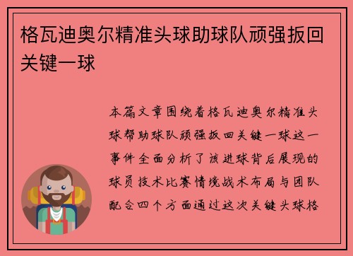 格瓦迪奥尔精准头球助球队顽强扳回关键一球