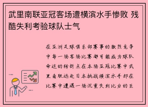 武里南联亚冠客场遭横滨水手惨败 残酷失利考验球队士气