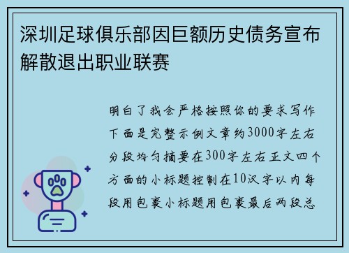 深圳足球俱乐部因巨额历史债务宣布解散退出职业联赛