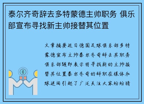 泰尔齐奇辞去多特蒙德主帅职务 俱乐部宣布寻找新主帅接替其位置