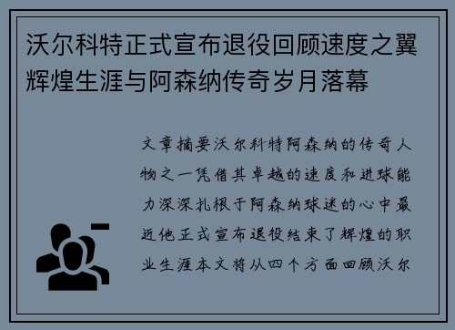 沃尔科特正式宣布退役回顾速度之翼辉煌生涯与阿森纳传奇岁月落幕